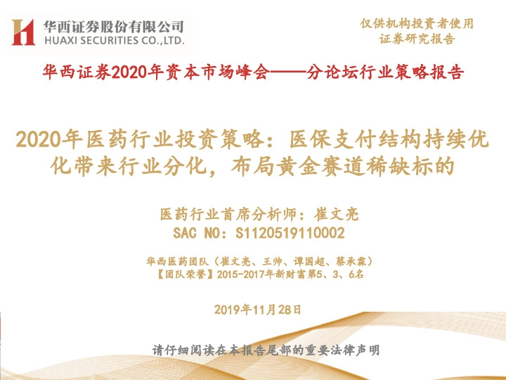 2020年医药行业投资策略：医保支付结构持续优化带来行业分化，布局黄金赛道稀缺标的