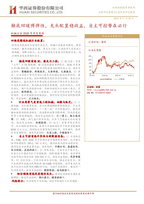 机械行业2020年年度策略：触底回暖博弹性，龙头配置稳收益，自主可控势在必行