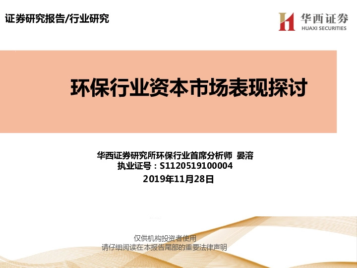 环保行业资本市场表现探讨