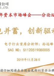 2020年资本市场峰会——分论坛行业策略报告：5G应用兼包并蓄，创新驱动专芯致志