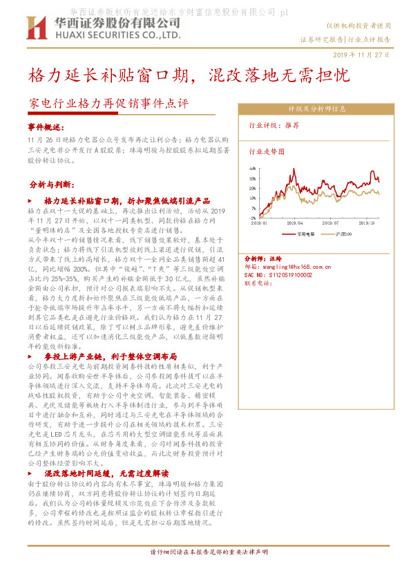 家电行业格力再促销事件点评：格力延长补贴窗口期，混改落地无需担忧