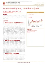 家电行业格力再促销事件点评：格力延长补贴窗口期，混改落地无需担忧