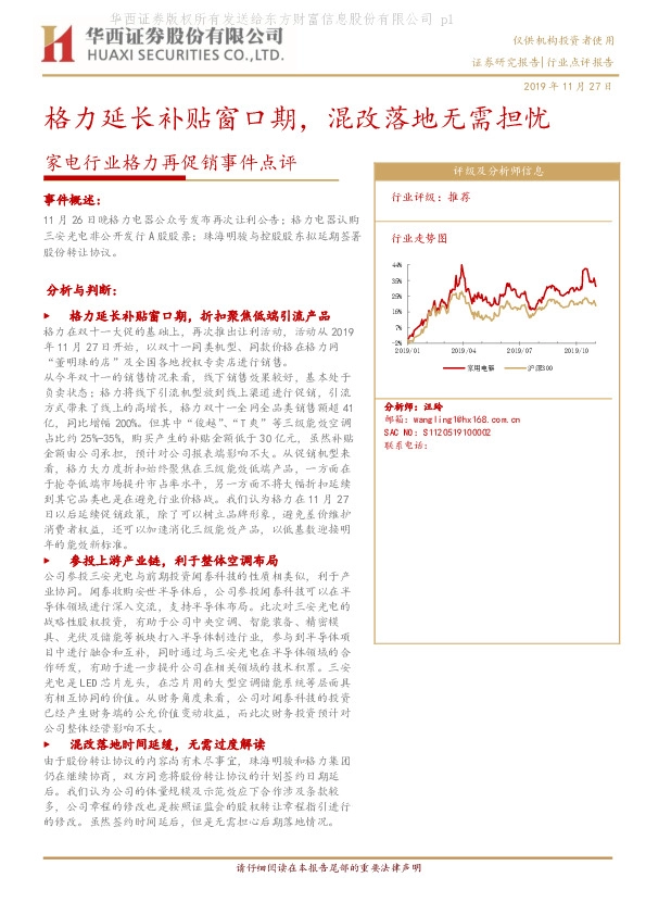 家电行业格力再促销事件点评：格力延长补贴窗口期，混改落地无需担忧