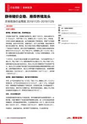 农林牧渔行业周报：静待猪价企稳，推荐养殖龙头