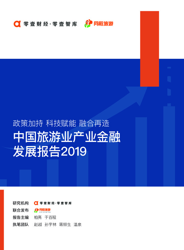 中国旅游业产业金融发展报告2019