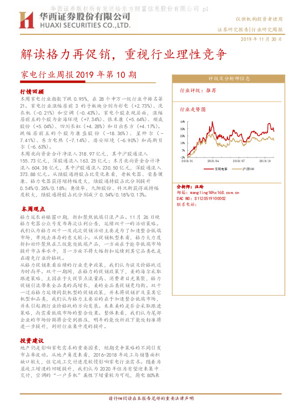 家电行业周报2019年第10期：解读格力再促销，重视行业理性竞争