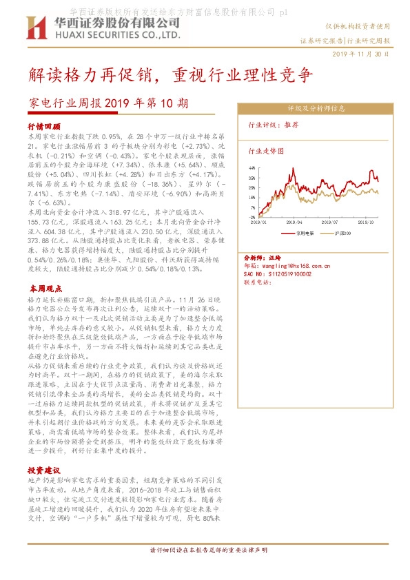 家电行业周报2019年第10期：解读格力再促销，重视行业理性竞争