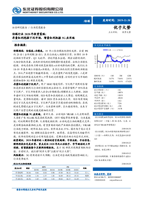 传媒行业2020年投资策略：存量红利挖掘下沉市场，增量红利把握5G应用端