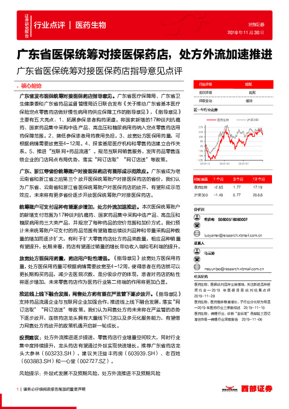 广东省医保统筹对接医保药店指导意见点评：广东省医保统筹对接医保药店，处方外流加速推进