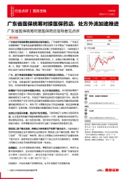 广东省医保统筹对接医保药店指导意见点评：广东省医保统筹对接医保药店，处方外流加速推进