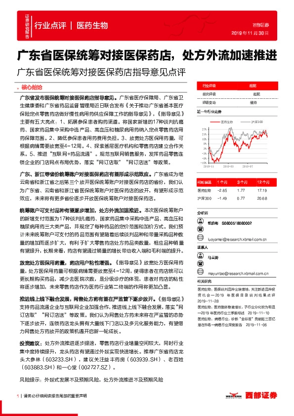 广东省医保统筹对接医保药店指导意见点评：广东省医保统筹对接医保药店，处方外流加速推进
