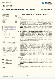 电力、煤气及水等公用事业行业研究：供需向好可预期，管网改革新纪元