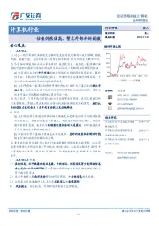 计算机行业投资策略周报：估值仍然偏高，暂无外部利好刺激
