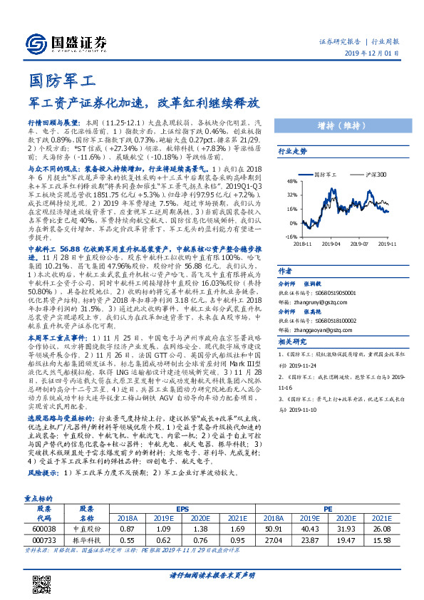 国防军工行业周报：军工资产证券化加速，改革红利继续释放