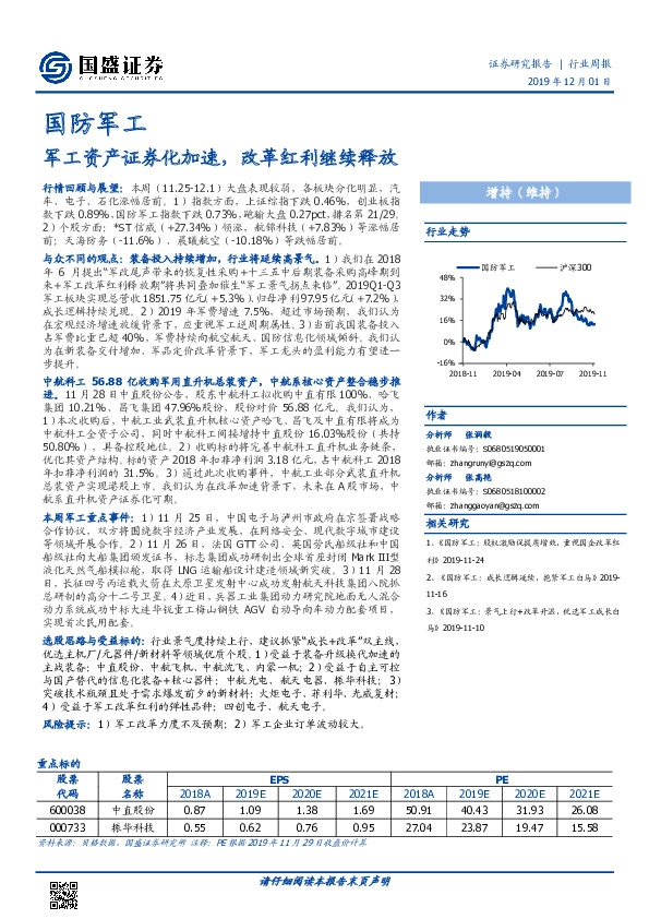国防军工行业周报：军工资产证券化加速，改革红利继续释放