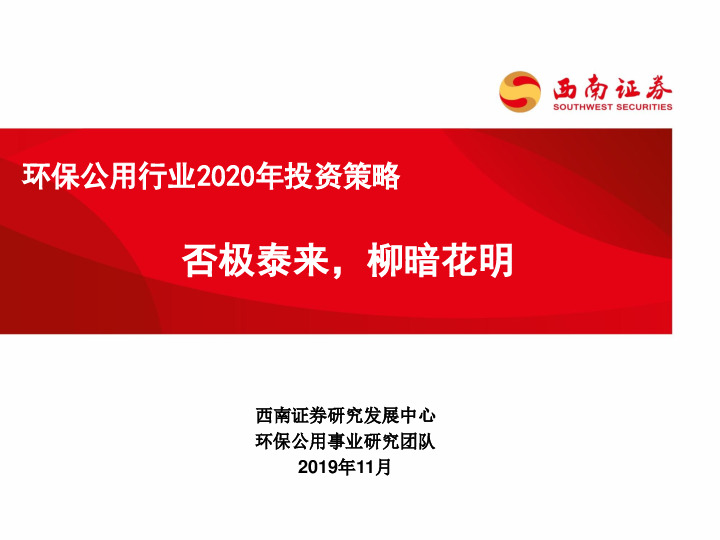 环保公用行业2020年投资策略：否极泰来，柳暗花明