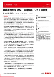 化工行业周报：继续推荐关注MDI、丙烯酸酯、VE上涨行情