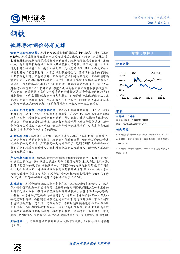 钢铁行业周报：低库存对钢价仍有支撑