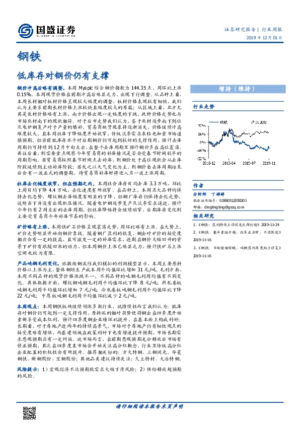 钢铁行业周报：低库存对钢价仍有支撑
