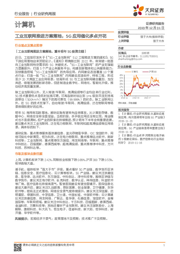 计算机行业研究周报：工业互联网推进方案落地，5G应用催化多点开花