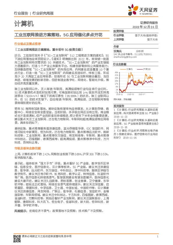 计算机行业研究周报：工业互联网推进方案落地，5G应用催化多点开花