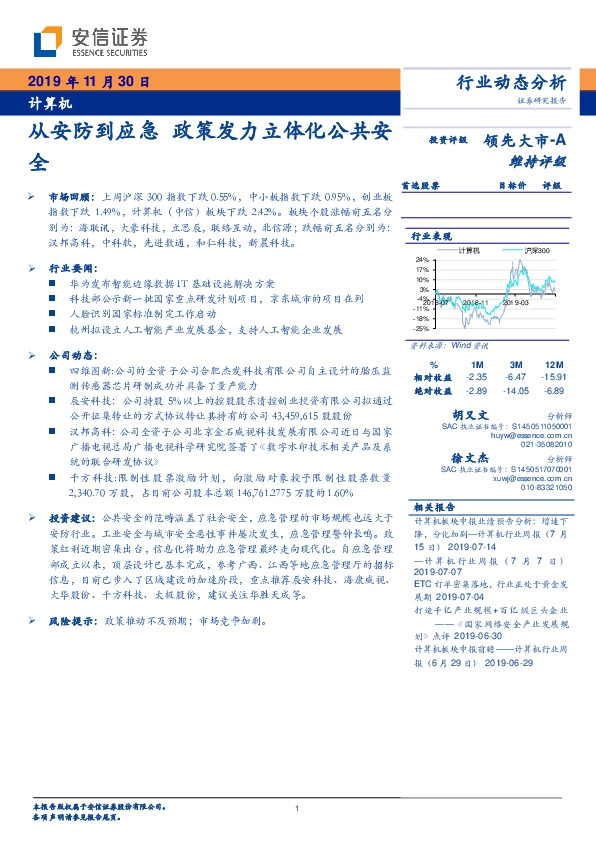 计算机行业动态分析：从安防到应急 政策发力立体化公共安全
