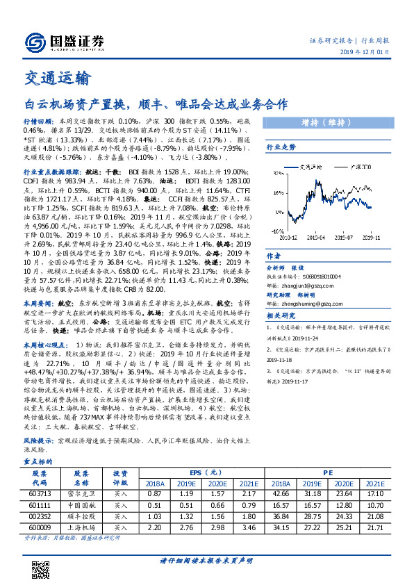 交通运输行业周报：白云机场资产置换，顺丰、唯品会达成业务合作