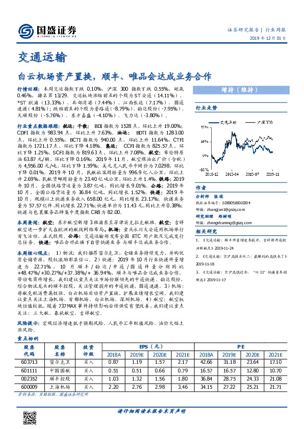 交通运输行业周报：白云机场资产置换，顺丰、唯品会达成业务合作