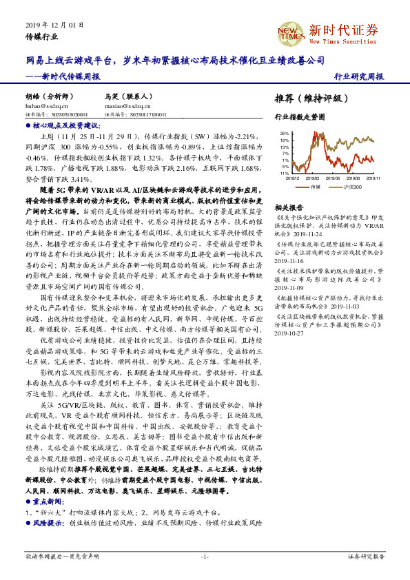 新时代传媒周报：网易上线云游戏平台，岁末年初紧握核心布局技术催化且业绩改善公司
