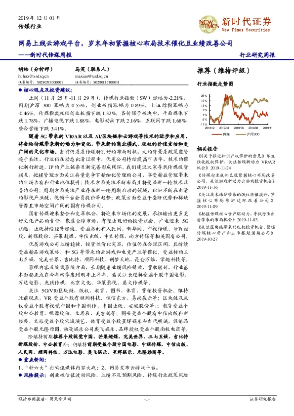 新时代传媒周报：网易上线云游戏平台，岁末年初紧握核心布局技术催化且业绩改善公司