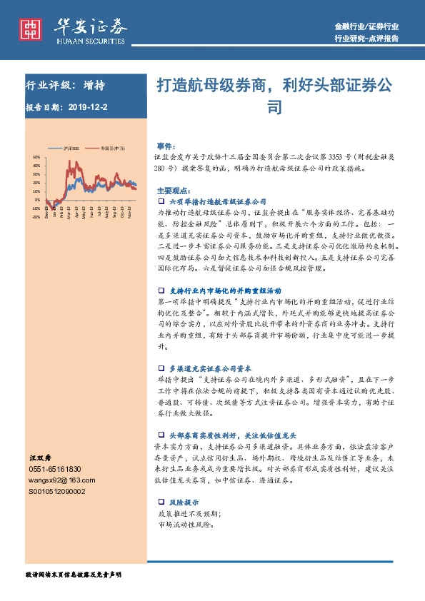 证券行业：打造航母级券商，利好头部证券公司