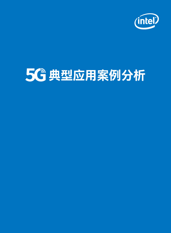 通信：5G典型应用案例分析