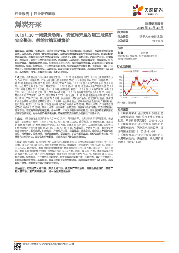 一周煤炭动向：安监局开展为期三月煤矿安全整治，供给收缩支撑煤价