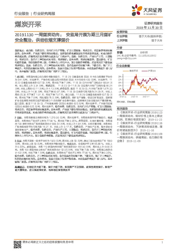 一周煤炭动向：安监局开展为期三月煤矿安全整治，供给收缩支撑煤价