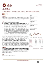火电调研纪要：2020年电价压力可控，看好板块盈利稳中向好