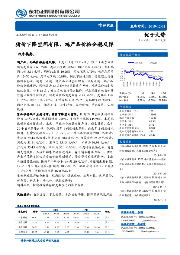 农林牧渔行业动态报告：猪价下降空间有限，鸡产品价格企稳反弹