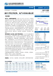 农林牧渔行业动态报告：猪价下降空间有限，鸡产品价格企稳反弹