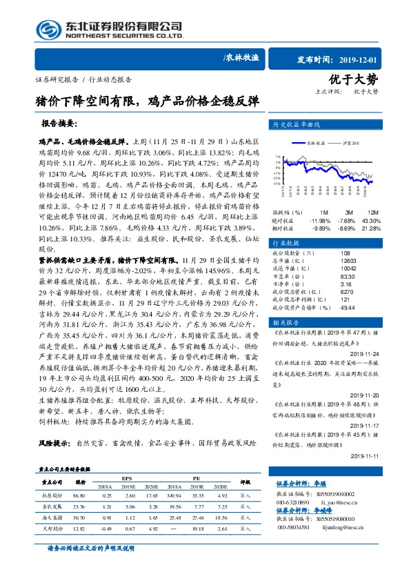 农林牧渔行业动态报告：猪价下降空间有限，鸡产品价格企稳反弹