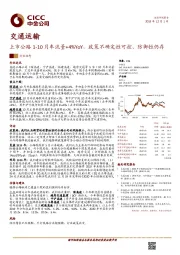 交通运输:上市公路1-10月车流量+4%YoY,政策不确定性可控、防御性仍存
