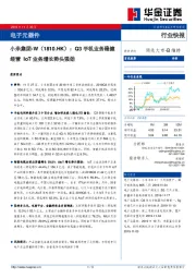 电子元器件：小米集团-W：Q3手机业务稳健经营IOT业务增长势头强劲
