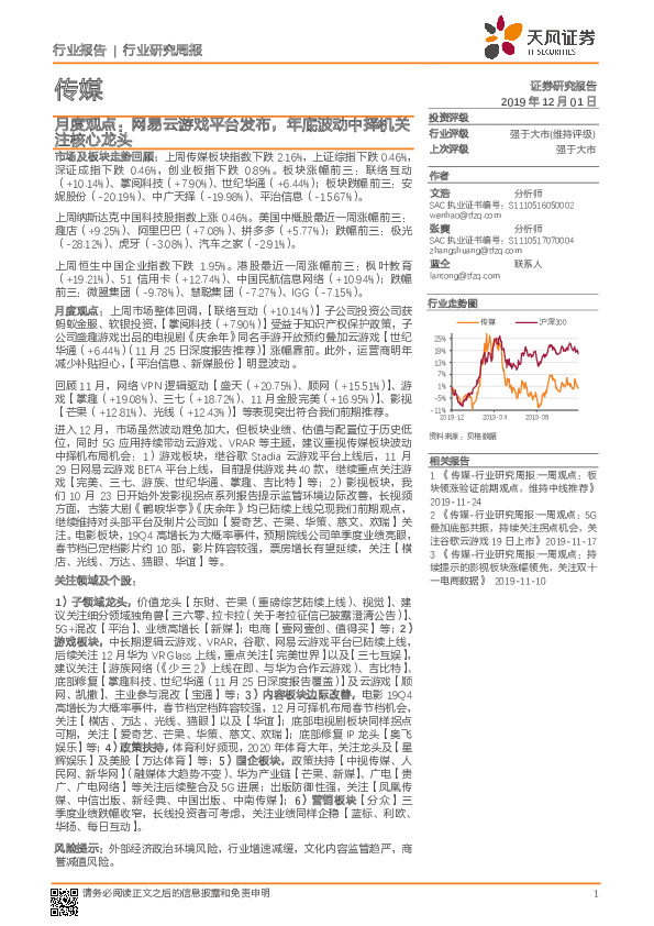 传媒行业研究周报：月度观点：网易云游戏平台发布，年底波动中择机关注核心龙头