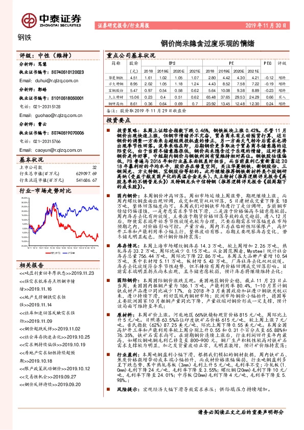 钢铁行业周报：钢价尚未隐含过度乐观的情绪