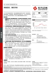 电力设备及新能源行业:承前启后,继往开来