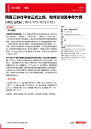传媒行业周报：网易云游戏平台正式上线，教育部取消中考大纲