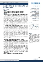 机械设备：PMI重回景气区间，看好油服国内高景气与进军海外逻辑兑现