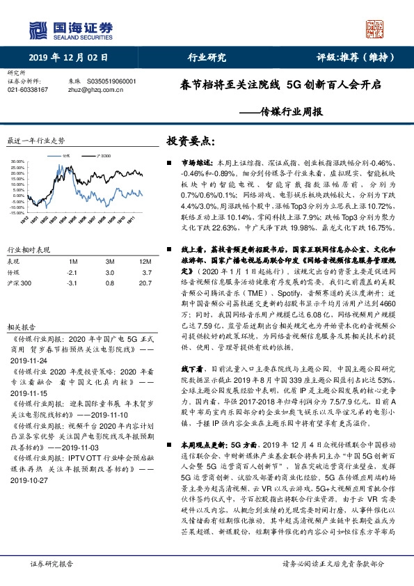 传媒行业周报：春节档将至关注院线 5G创新百人会开启