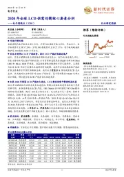 电子周观点：2020年全球LCD供需均衡核心要素分析