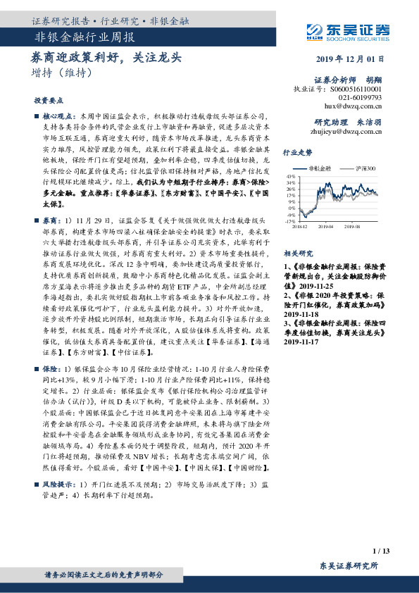 非银金融行业周报：券商迎政策利好，关注龙头