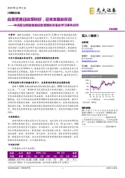 计算机行业:中央政治局就我国应急管理体系集体学习事件点评-应急管理迎政策利好,迎来发展新阶段