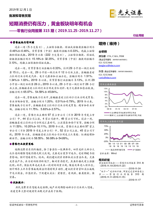 零售行业周报第315期：短期消费仍有压力，黄金板块明年有机会